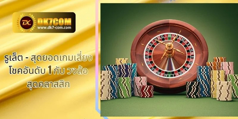รูเล็ต – สุดยอดเกมเสี่ยงโชคอันดับ 1 กับ วงล้อสุดคลาสสิก