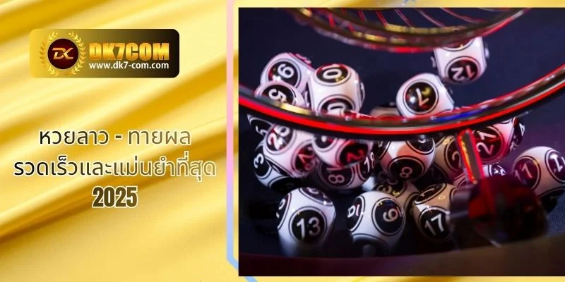 หวยลาว – ทายผลรวดเร็วและแม่นยำที่สุด 2025