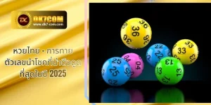 หวยไทย – การทายตัวเลขนำโชคที่น่าดึงดูดที่สุดในปี 2025