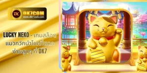 Lucky Neko – เกมสล็อตแมวกวักนำโชคที่แตกง่ายสุดๆ ที่ DK7