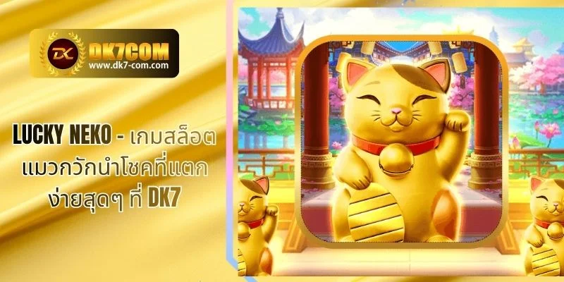 Lucky Neko – เกมสล็อตแมวกวักนำโชคที่แตกง่ายสุดๆ ที่ DK7