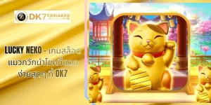 Lucky Neko – เกมสล็อตแมวกวักนำโชคที่แตกง่ายสุดๆ ที่ DK7