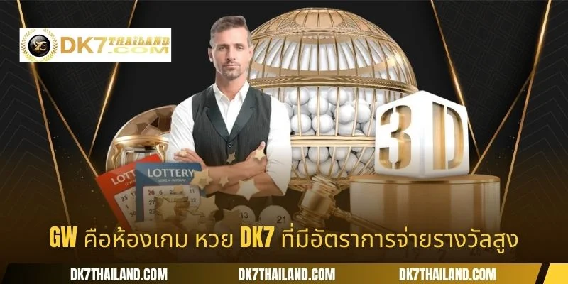 GW คือห้องเกม หวย DK7 ที่มีอัตราการจ่ายรางวัลสูง
