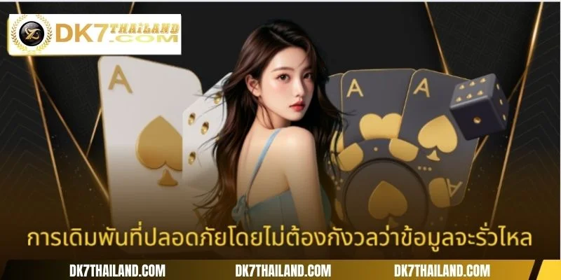 การเดิมพันที่ปลอดภัยโดยไม่ต้องกังวลว่าข้อมูลจะรั่วไหล