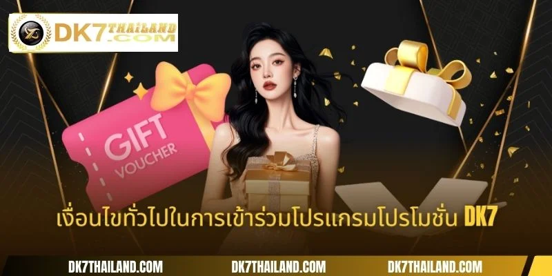 เงื่อนไขทั่วไปในการเข้าร่วมโปรแกรมโปรโมชั่น DK7