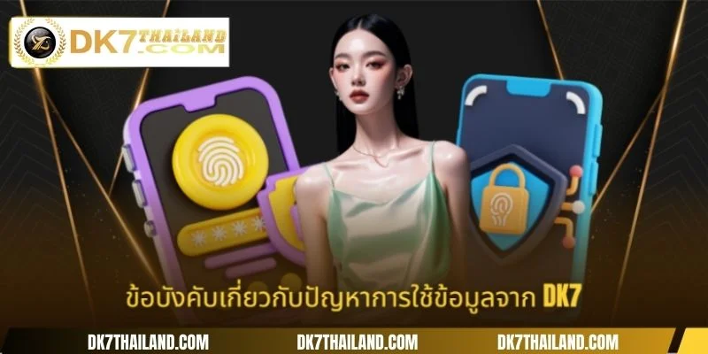 ข้อบังคับเกี่ยวกับปัญหาการใช้ข้อมูลจาก DK7