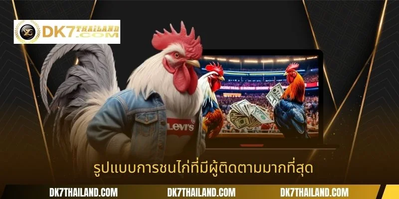 รูปแบบการชนไก่ที่มีผู้ติดตามมากที่สุด