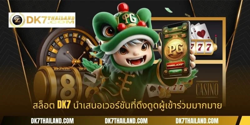 สล็อต DK7 นำเสนอเวอร์ชันที่ดึงดูดผู้เข้าร่วมมากมาย