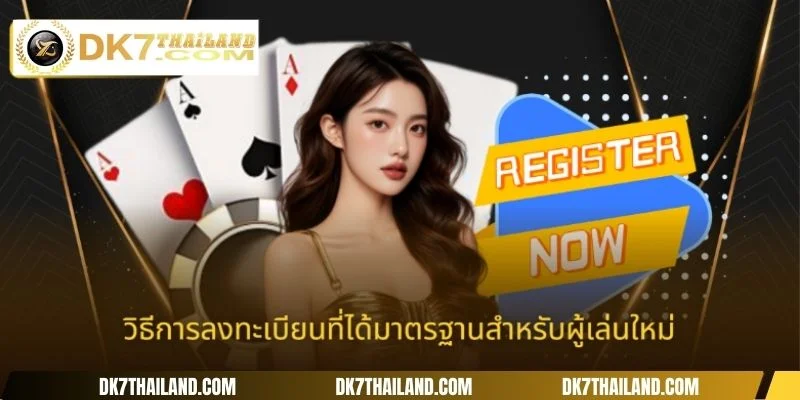 วิธีการลงทะเบียนที่ได้มาตรฐานสำหรับผู้เล่นใหม่