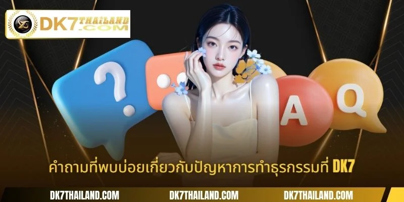 คำถามที่พบบ่อยเกี่ยวกับปัญหาการทำธุรกรรมที่ DK7